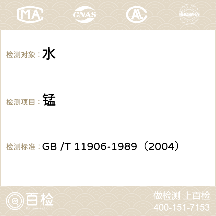 錳 水質 錳的測定 高碘酸鉀氧化光度法 GB /T 11906-1989（2004）