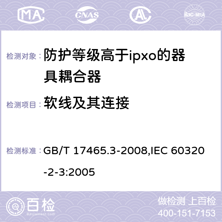 软线及其连接 家用和类似用途器具耦合器 第2部分：防护等级高于ipxo的器具耦合器 GB/T 17465.3-2008,IEC 60320-2-3:2005 22