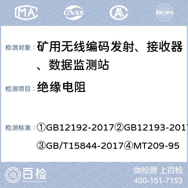 绝缘电阻 ①移动通信调频发射机测量方法②移动通信调频接收机测量方法③移动通信调频无线电话机通用技术条件④煤矿通信、检测、控制用电工电子产品通用技术要求 ①GB12192-2017
②GB12193-2017
③GB/T15844-2017
④MT209-95 ①11.1②7