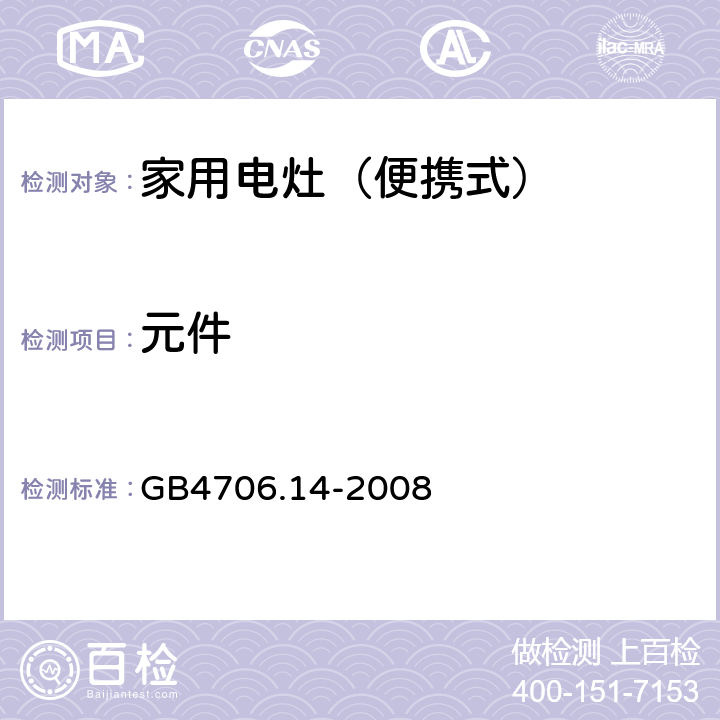 元件 家用和类似用途电器的安全 烤架、面包片烘烤器箱及类似用途器具便携式烹饪器具的特殊要求 GB4706.14-2008 24