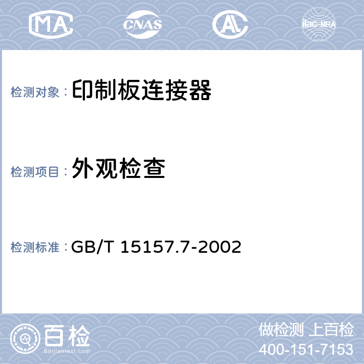 外观检查 频率低于3MHz的印制板连接器 第7部分 有质量评定的具有通用插合特性的8位固定和自由连接器详细规范 GB/T 15157.7-2002 7.2