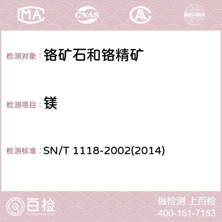 镁 铬矿中铬、硅、铁、铝、镁、钙的测定 波长色散X射线荧光光谱法 SN/T 1118-2002(2014)