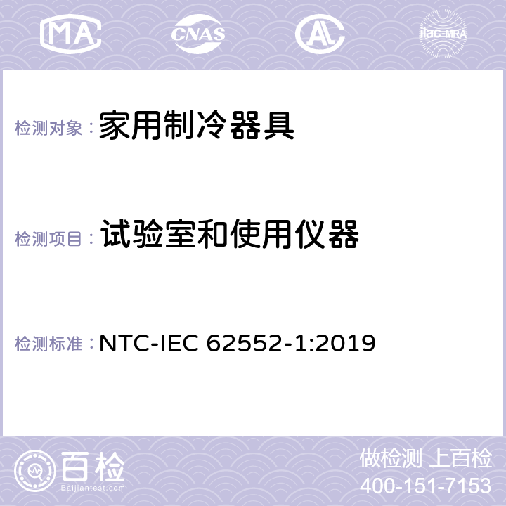 试验室和使用仪器 家用制冷器具 性能和试验方法 第1部分：通用要求 NTC-IEC 62552-1:2019 附录A