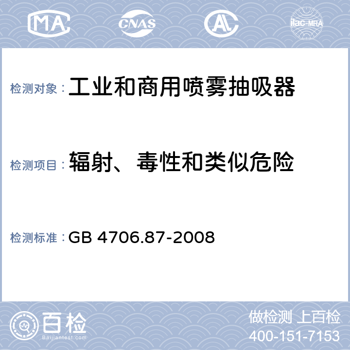 辐射、毒性和类似危险 家用和类似用途电器的安全工业和商用喷雾抽吸器具的特殊要求 GB 4706.87-2008 32