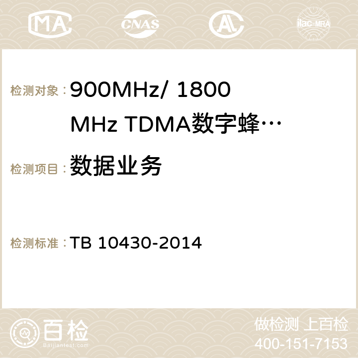 数据业务 TB 10430-2014 铁路数字移动通信系统(GSM-R)工程检测规程(附条文说明)