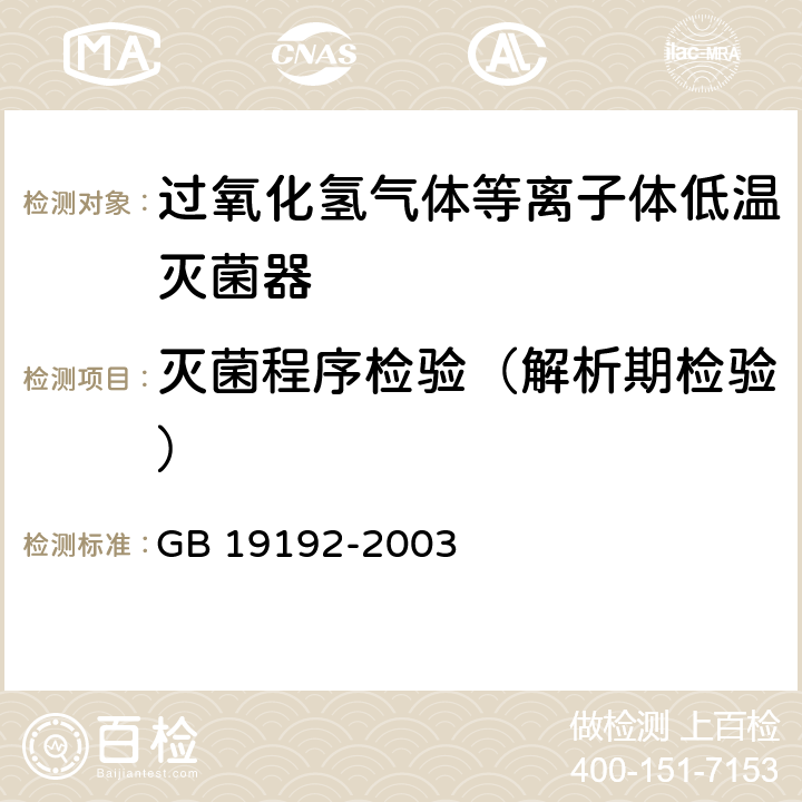 灭菌程序检验（解析期检验） 隐形眼镜护理液卫生要求 GB 19192-2003 5.1.5