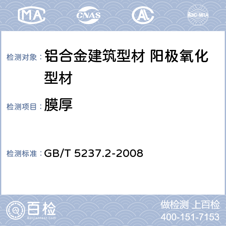 膜厚 《铝合金建筑型材.第2部分:阳极氧化型材》 GB/T 5237.2-2008 5.4.1