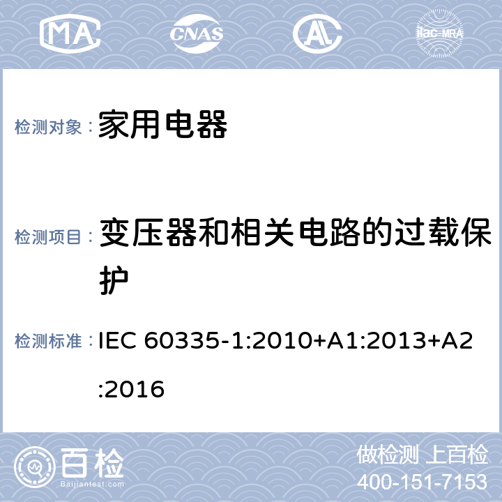 变压器和相关电路的过载保护 家用和类似用途电器的安全 IEC 60335-1:2010+A1:2013+A2:2016 Cl.17