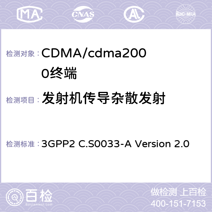 发射机传导杂散发射 cdma2000高速率分组数据接入终端的推荐最低性能标准 3GPP2 C.S0033-A Version 2.0 4.4.1