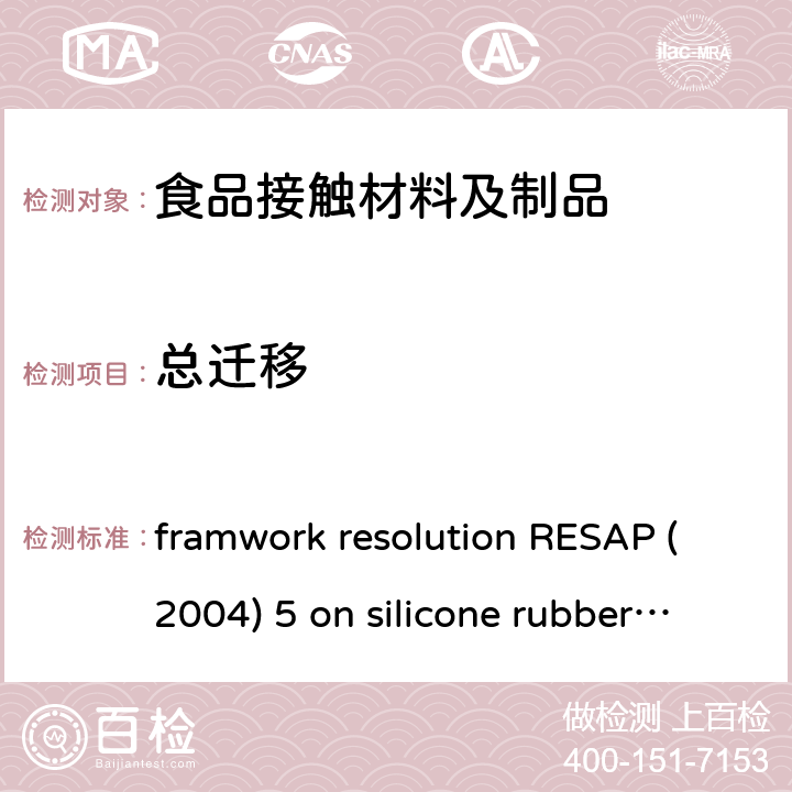 总迁移 架决议ResAP（2004）5 关于打算与食品接触的硅橡胶 framwork resolution RESAP (2004) 5 on silicone rubber intended to come into contact with fooodstuffs