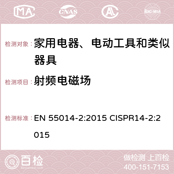 射频电磁场 电磁兼容 家用电器、电动工具和类似器具的要求 第2部分：抗扰度-产品类标准 EN 55014-2:2015 CISPR14-2:2015 5.5