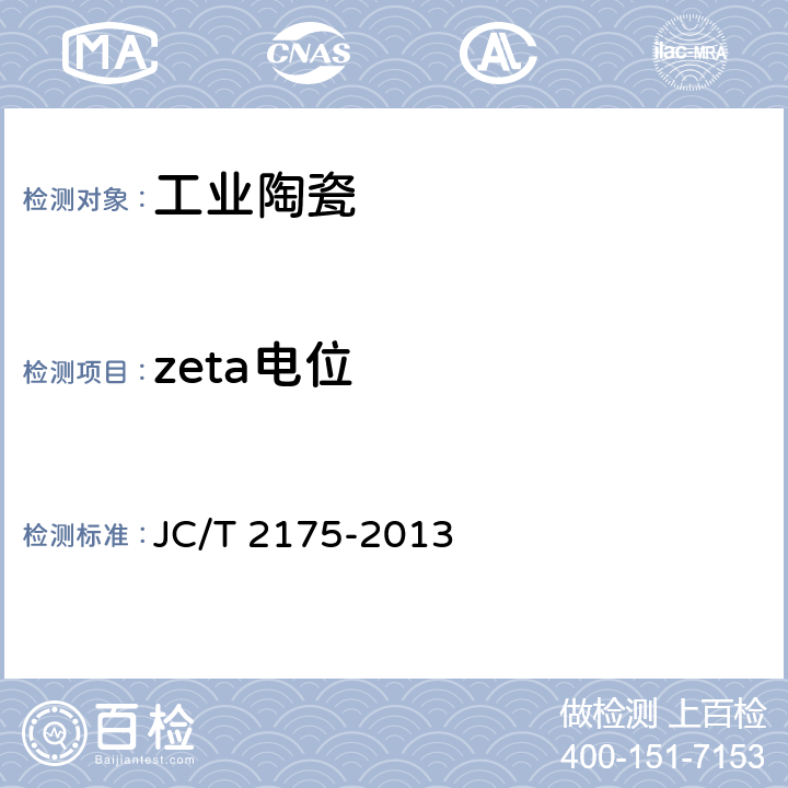 zeta电位 精细陶瓷粉体等电点试验方法 JC/T 2175-2013
