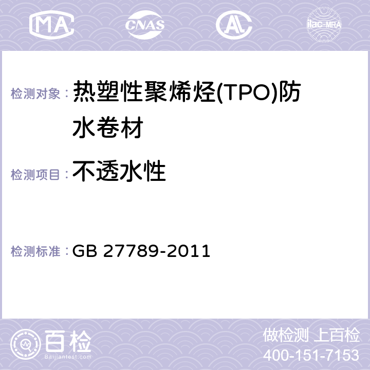 不透水性 《热塑性聚烯烃(TPO)防水卷材》 GB 27789-2011 6.8