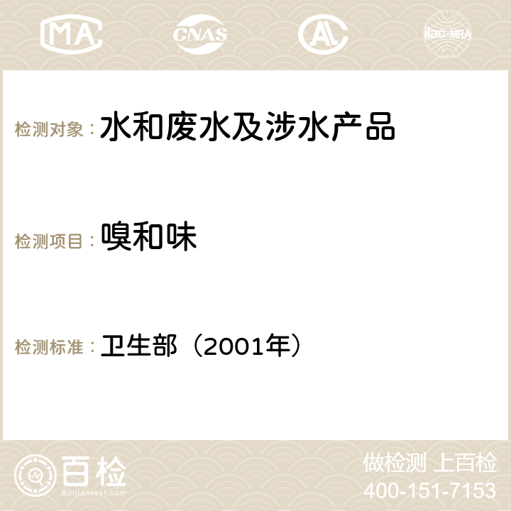 嗅和味 《卫生部涉及饮用水卫生安全产品检验规定》 卫生部（2001年）