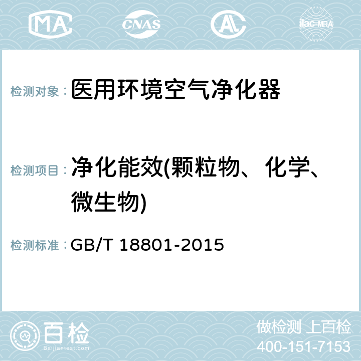净化能效(颗粒物、化学、微生物) 空气净化器 GB/T 18801-2015 6.6.1