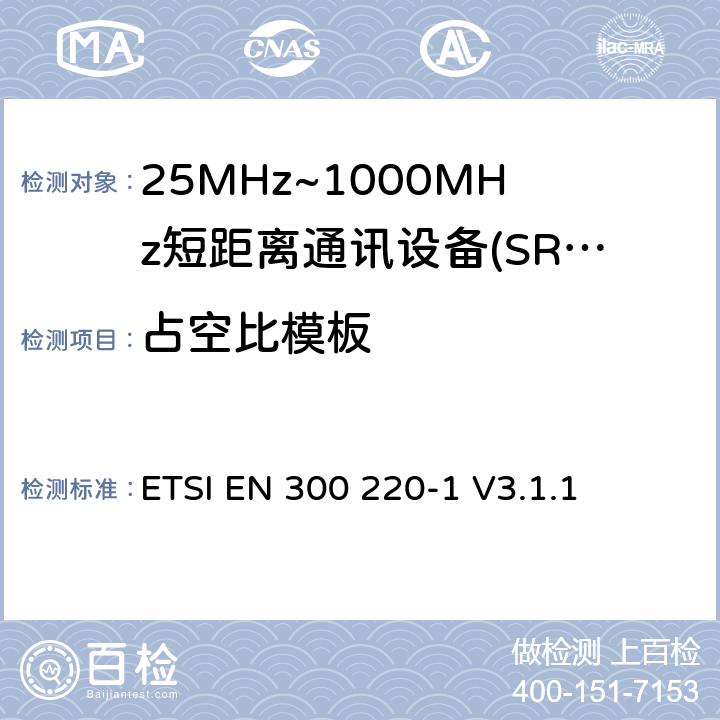 占空比模板 短程设备（SRD），工作频率范围为25 MHz至1 000 MHz; 第1部分：技术特性和测量方法 ETSI EN 300 220-1 V3.1.1 5.5