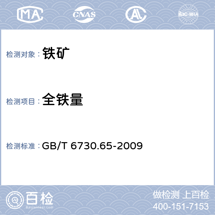 全铁量 铁矿石 全铁含量的测定 三氯化钛还原重铬酸钾滴定法（常规方法） GB/T 6730.65-2009