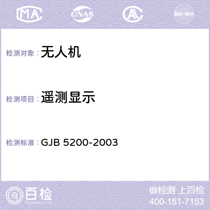 遥测显示 无人机遥控遥测系统通用规范 GJB 5200-2003 4.5.5.10