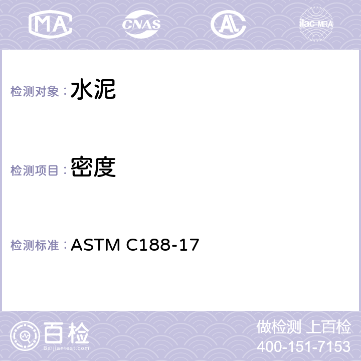 密度 《水泥密度试验方法》 ASTM C188-17
