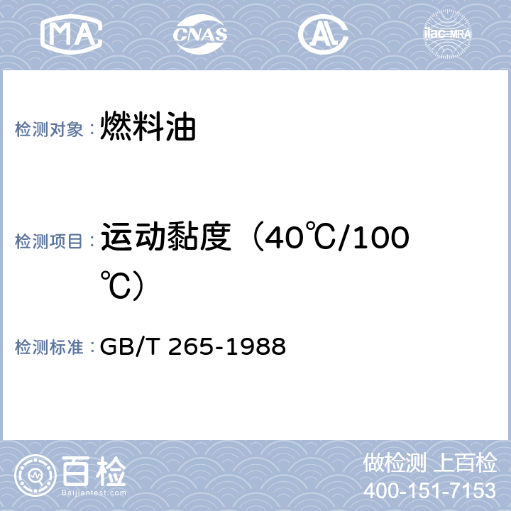 运动黏度（40℃/100℃） 石油产品运动黏度测定法和动力黏度计算法 GB/T 265-1988
