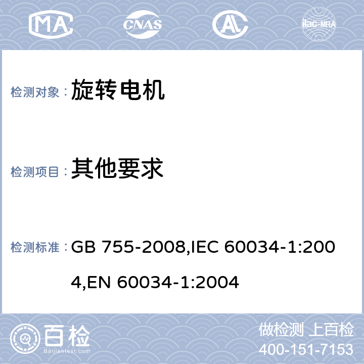 其他要求 旋转电机 定额和性能 GB 755-2008,IEC 60034-1:2004,EN 60034-1:2004 11