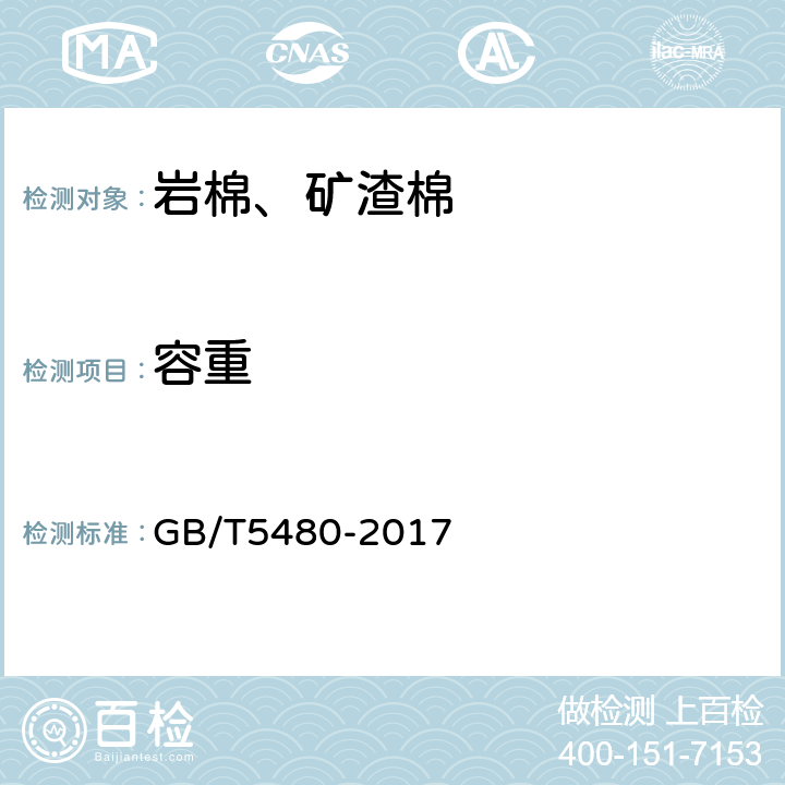 容重 矿物棉及其制品试验方法 GB/T5480-2017