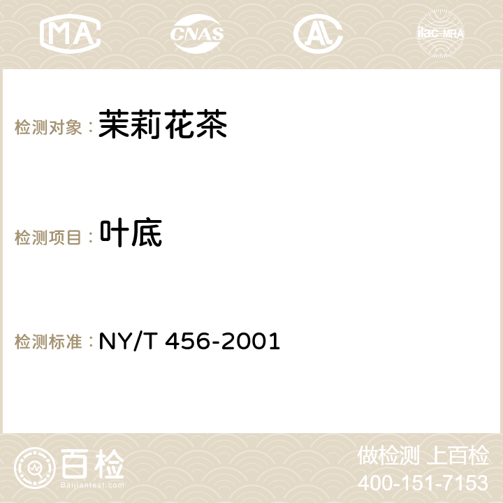 叶底 茉莉花茶 NY/T 456-2001