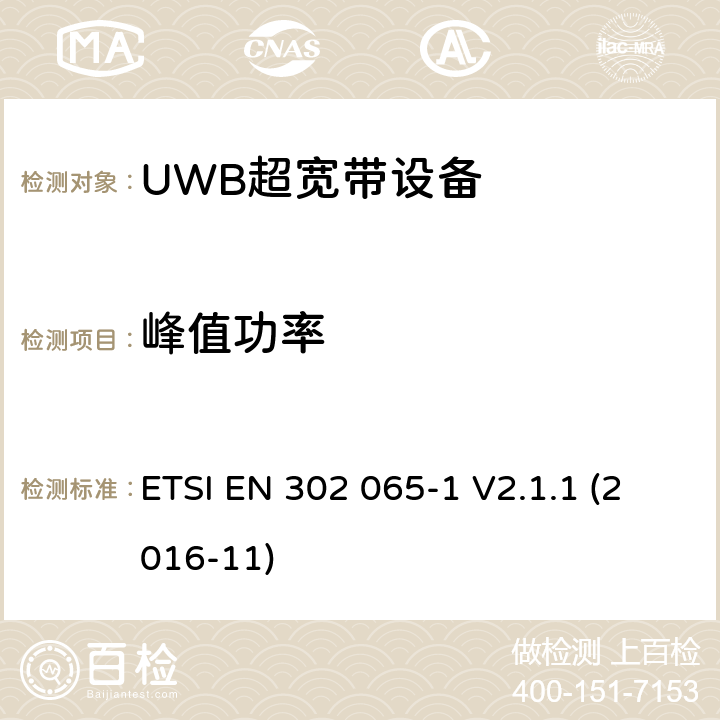 峰值功率 采用超宽带技术(UWB)的短程设备(SRD)涵盖指令2014/53/EU第3.2条基本要求的协调标准;第1部分:通用超宽带应用的要求 ETSI EN 302 065-1 V2.1.1 (2016-11) 6.5.5