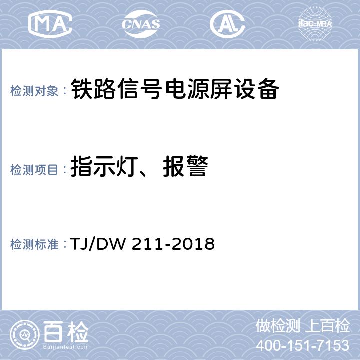 指示灯、报警 TJ/DW 211-2018 铁路信号电源系统设备暂行技术规范  5.25