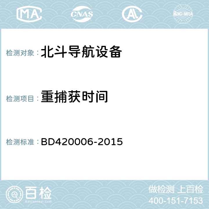 重捕获时间 《北斗/全球卫星导航系统（GNSS）定时单元性能要求及测试方法》 BD420006-2015 5.6.5