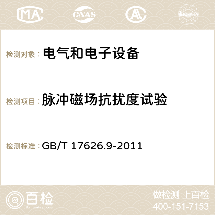 脉冲磁场抗扰度试验 电磁兼容 试验和测量技术 脉冲磁场抗扰度试验 GB/T 17626.9-2011 8