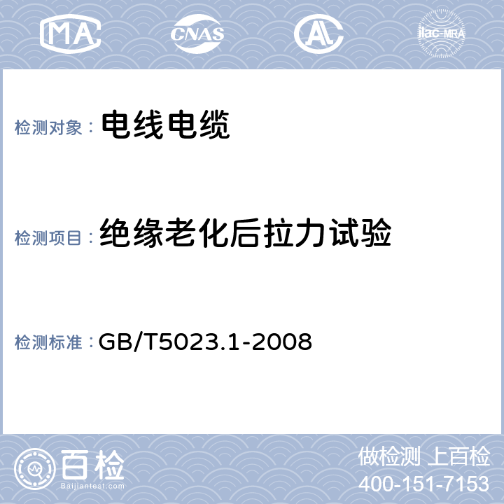 绝缘老化后拉力试验 额定电压450∕750V及以下聚氯乙烯绝缘电缆 第1部分:一般要求 GB/T5023.1-2008