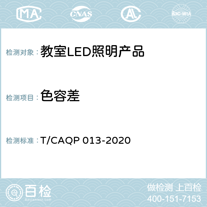 色容差 学校教室LED照明技术规范 T/CAQP 013-2020 cl.4.9