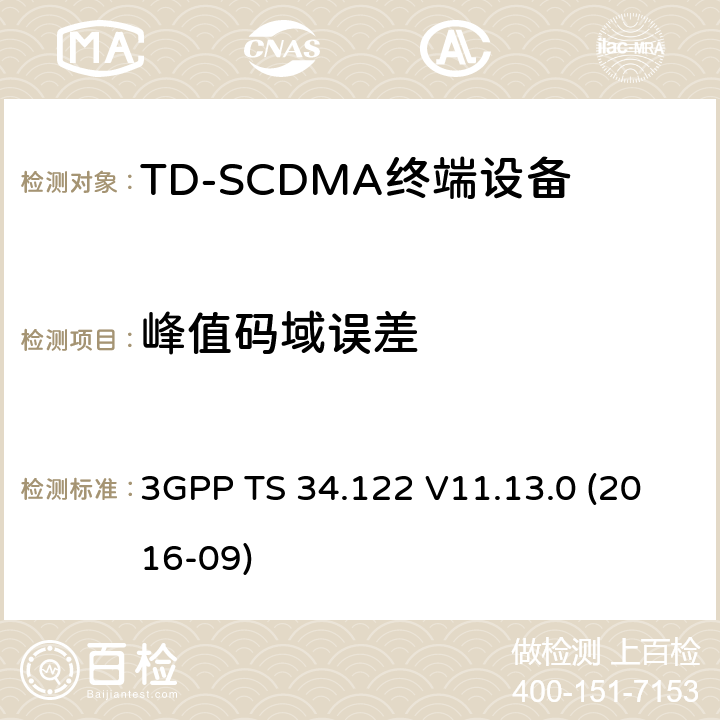 峰值码域误差 3GPP TS 34.122 V11.13.0 第三代伙伴计划；技术规范群无线接入网；终端一致性规范，无线发射机与接收机（TDD模式）  (2016-09) 5.7.2