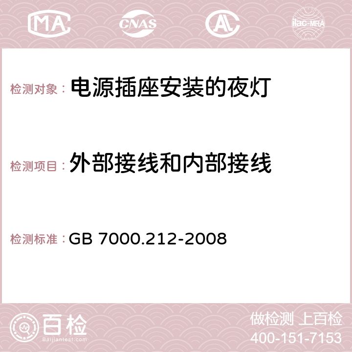 外部接线和内部接线 灯具　第2-12部分：特殊要求　电源插座安装的夜灯 GB 7000.212-2008 10