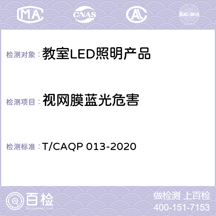视网膜蓝光危害 QP 013-2020 学校教室LED照明技术规范 T/CA cl.4.1.3