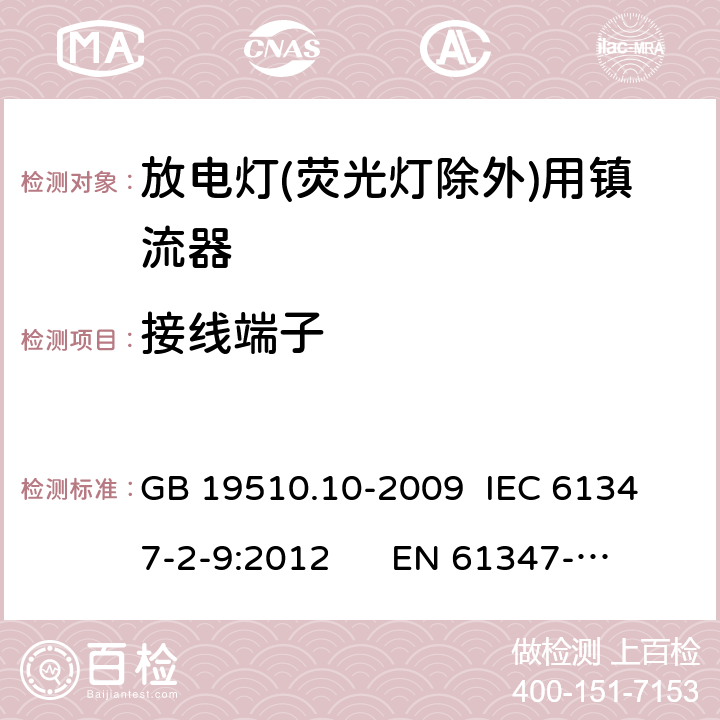 接线端子 灯的控制装置 第10部分：放电灯(荧光灯除外)用镇流器的特殊要求 GB 19510.10-2009 
IEC 61347-2-9:2012 
EN 61347-2-9:2013 9