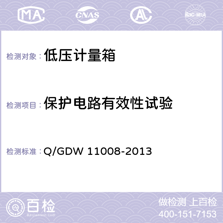 保护电路有效性试验 低压计量箱技术规范 Q/GDW 11008-2013 7.2.4.2