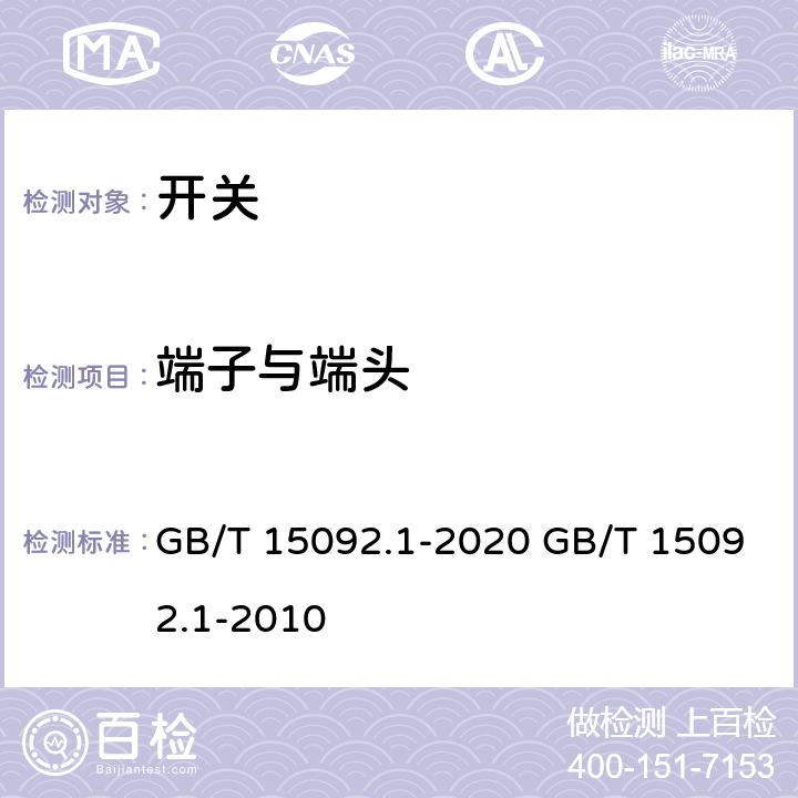 端子与端头 器具开关 第一部分:通用要求 GB/T 15092.1-2020 GB/T 15092.1-2010 cl.11