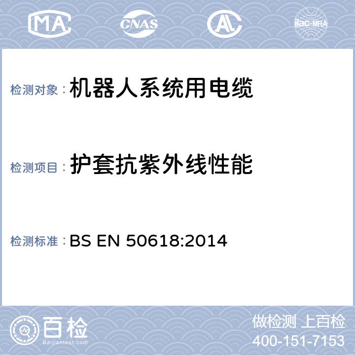 护套抗紫外线性能 光伏系统用电缆 BS EN 50618:2014 附录E