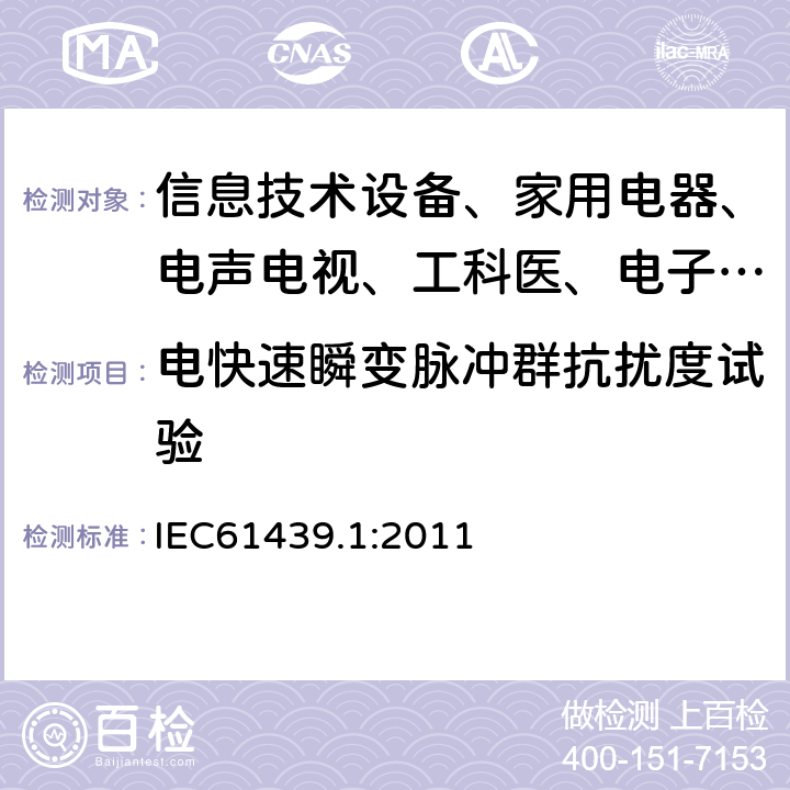 电快速瞬变脉冲群抗扰度试验 低压成套开关设备和控制设备 第1部分:总则 IEC61439.1:2011