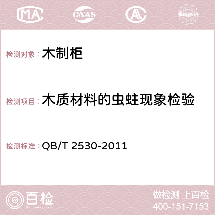 木质材料的虫蛀现象检验 《木制柜》 QB/T 2530-2011 5.1.2