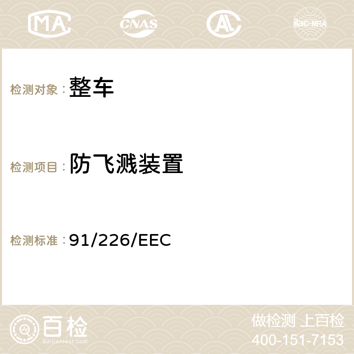 防飞溅装置 各成员国关于某类机动车及其挂车溅射抑制系统的法律 91/226/EEC