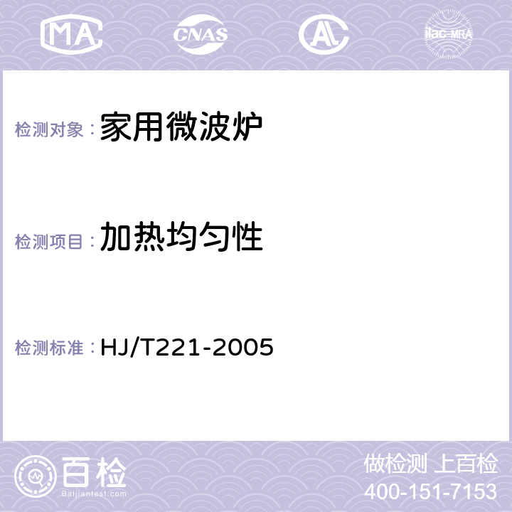 加热均匀性 环境标志产品技术要求 家用微波炉 HJ/T221-2005 6.2.4