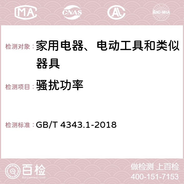 骚扰功率 家用电器、电动工具和类似器具的电磁兼容要求 第1部分：发射 GB/T 4343.1-2018