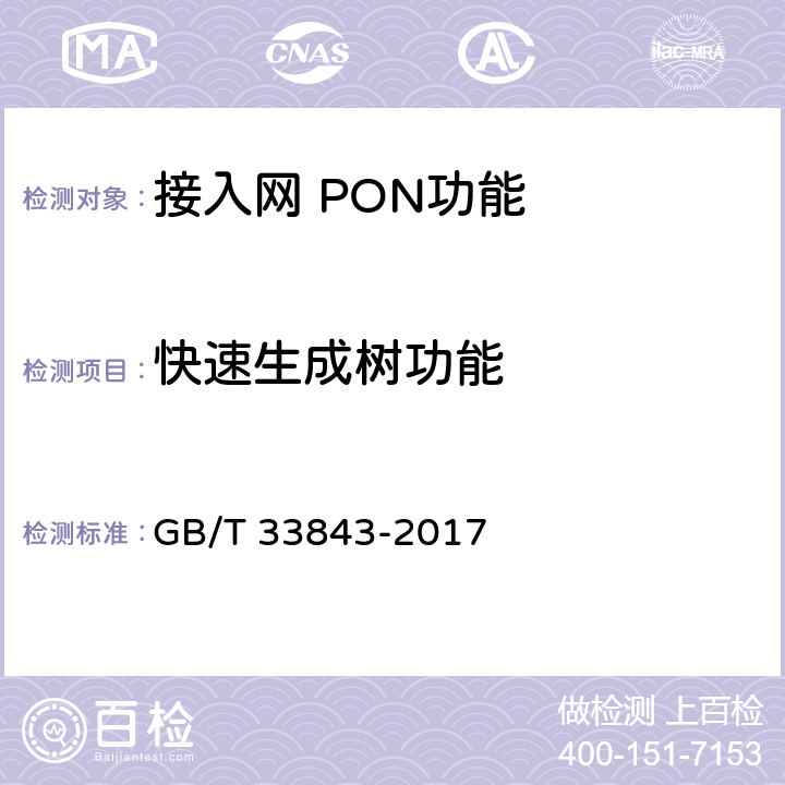 快速生成树功能 接入网设备测试方法基于以太网方式的无源光网络(EPON) GB/T 33843-2017 8.9