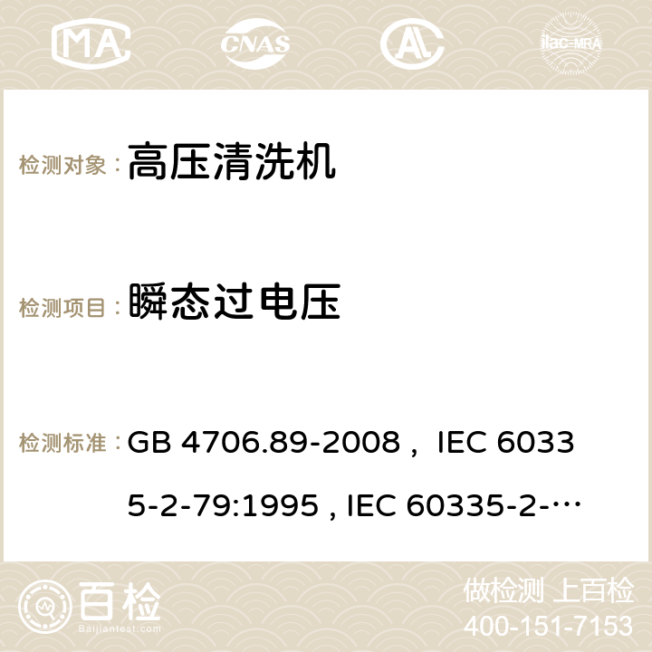 瞬態過電壓 家用和類似用途電器的安全 工業和商用高壓清潔器與蒸汽清潔器的特殊要求 GB 4706.89-2008 , IEC 60335-2-79:1995 , IEC 60335-2-79:2002+A1:2004+A2:2007 IEC 60335-2-79:2012 IEC 60335-2-79:2016 14