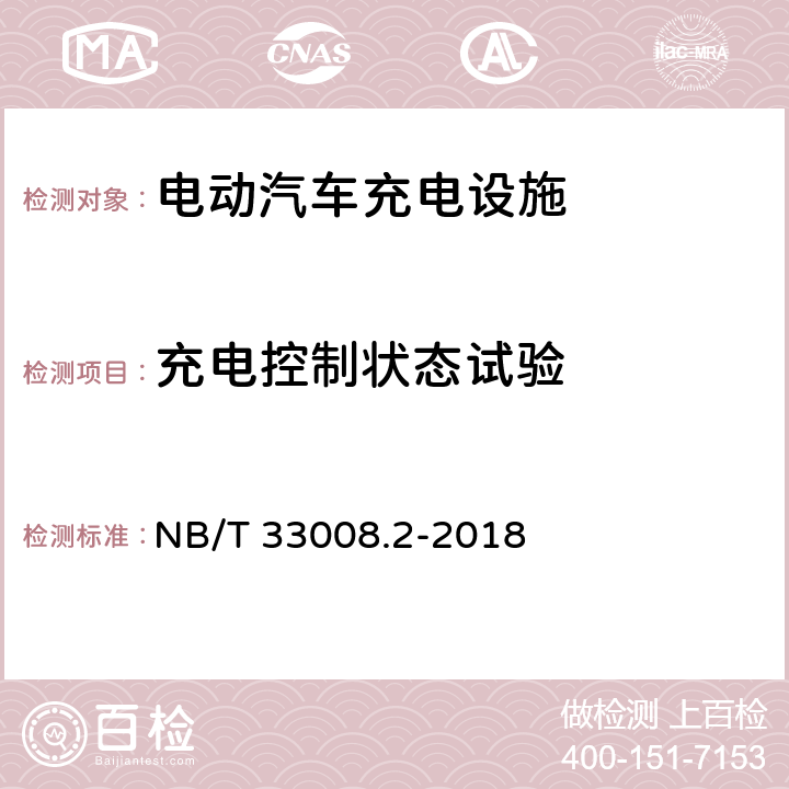 充电控制状态试验 电动汽车充电设备检验试验规范 第2部分：交流充电桩 NB/T 33008.2-2018 5.14.1