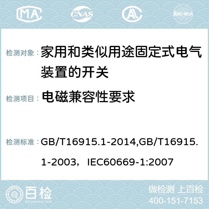 电磁兼容性要求 家用和类似用途固定式电气装置的开关 第1部分:通用要求 GB/T16915.1-2014,GB/T16915.1-2003，IEC60669-1:2007 26