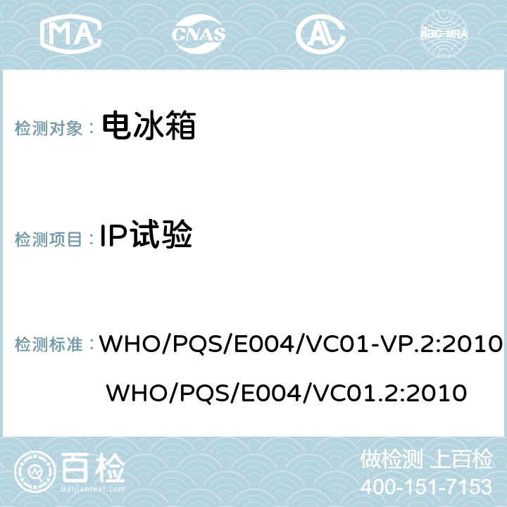 IP试验 疫苗箱 WHO/PQS/E004/VC01-VP.2:2010 WHO/PQS/E004/VC01.2:2010 cl.5.2.7